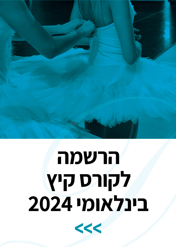 קורס קיץ בינלאומי 2024 בבלט הישראלי - ללמוד מהטובים ביותר!
