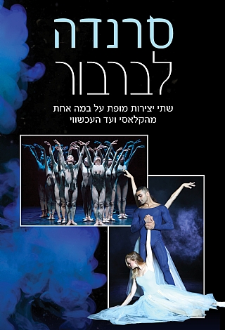 סרנדה לברבור (הגדל)